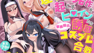 d 486884pl 320x180 - 理不尽に発作を起こすヒロインたち 家族総出誘惑コスプレ合戦