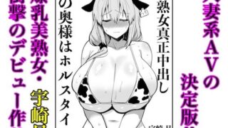 d 486994pl 320x180 - 宇崎月 奇跡の童顔巨乳熟女44歳AVデビュー！（原作絵寄Ver.）