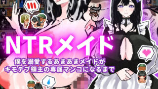 d 487050pl 320x180 - 【体験版で1H遊べます！】NTRメイド〜僕を溺愛するあまあまメイドがキモデブ領主の専属マンコになるまで〜