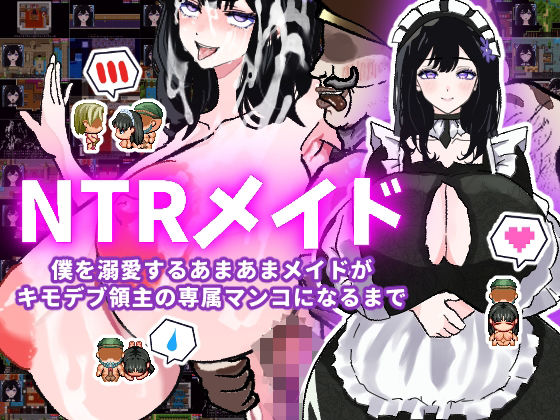 d 487050pl - 【体験版で1H遊べます！】NTRメイド〜僕を溺愛するあまあまメイドがキモデブ領主の専属マンコになるまで〜