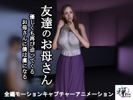 d 487147pl - 【短編動画】友達のお母さん〜優しくも再び迫ってくるお母さんに僕は虜になる