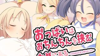 d 487282pl 320x180 - おっぱいはおちんちんを挟むためにある〜FANBOXまとめVol.12〜