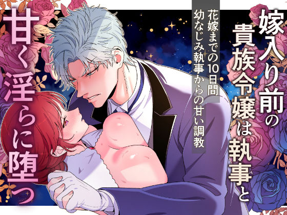 d 487467pl - 嫁入り前の貴族令嬢は執事と甘く淫らに堕つ〜花嫁になるまでの10日間幼馴染執事からの甘い調教〜
