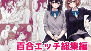 d 487549pl 320x180 - 百合エッチ総集編