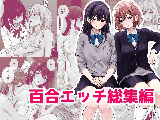 d 487549pl - 百合エッチ総集編