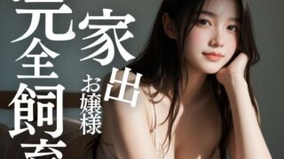 d 487694pl 320x180 - 家出お嬢様 黒髪少女の肉厚マ〇コ 完全飼育