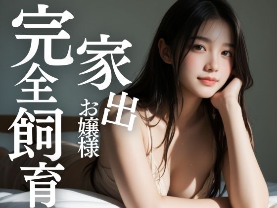 d 487694pl - 家出お嬢様 黒髪少女の肉厚マ〇コ 完全飼育