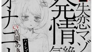 d 487805pl 320x180 - 【実演収録】失恋マゾの発情気絶オナニー【ハイレゾ音声】