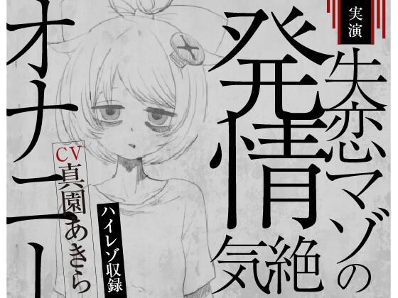 d 487805pl - 【実演収録】失恋マゾの発情気絶オナニー【ハイレゾ音声】