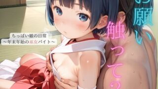 d 487864pl 320x180 - ちっぱい娘の日常〜年末年始の巫女バイト〜03