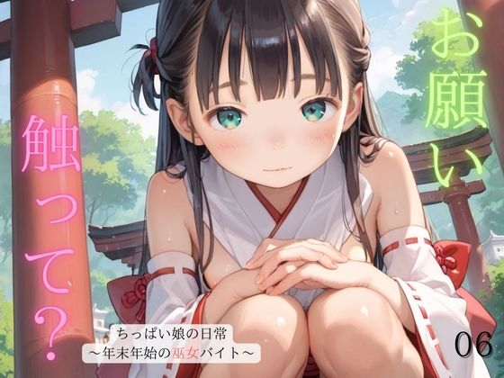 d 487870pl - ちっぱい娘の日常〜年末年始の巫女バイト〜06