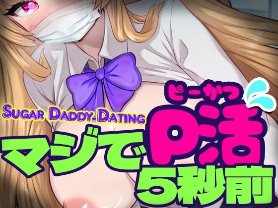 d 488016pl - マジでP活5秒前 - Sugar Daddy Dating-
