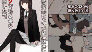 d 488085pl 320x180 - 好感度100％の先輩彼女にマゾである事を告白する話