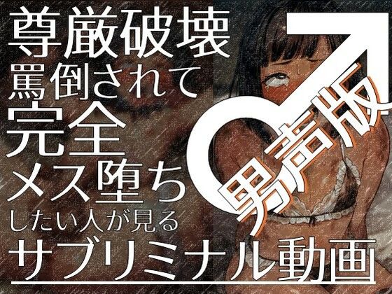 d 488180pl - 尊厳破壊罵倒されて完全メス堕ちしたい人が見るサブリミナル動画（男声版）