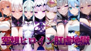 d 488242pl 320x180 - 空想ヒロイン肛虐地獄 〜囚われた4人の美少女変身ヒロイン〜