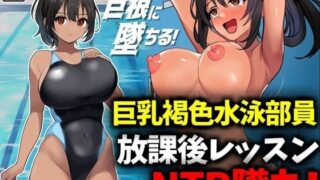 d 488560pl 320x180 - 巨乳褐色水泳部員、放課後レッスンNTR墜ち