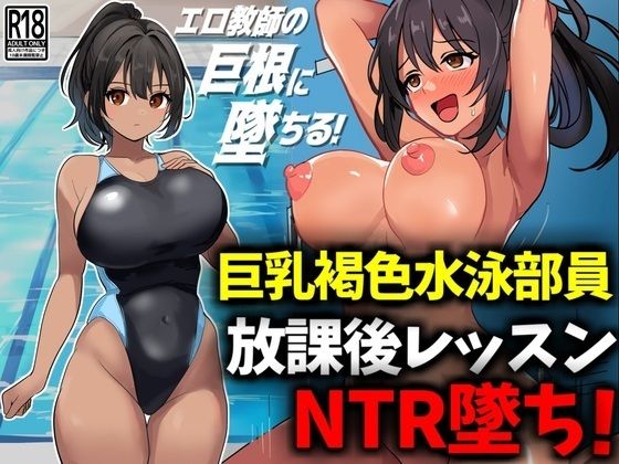 d 488560pl - 巨乳褐色水泳部員、放課後レッスンNTR墜ち