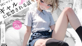 d 489021pl 320x180 - 同じマンションに住むギャルJKに監禁された話
