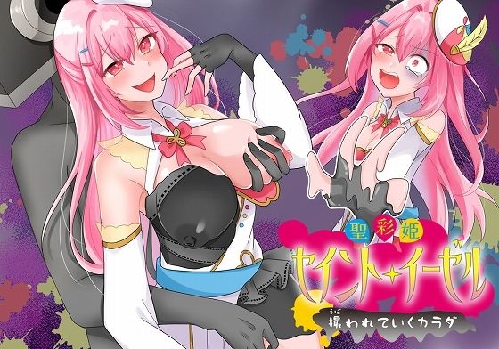 d 489122pl - 聖彩姫セイントイーゼル 〜撮われていくカラダ〜