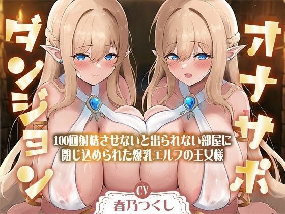 d 489327pl - 【合計1時間50分以上】オナサポダンジョン〜100回射精させないと出られない部屋に閉じ込められた爆乳エルフの王女様〜【KU100/両耳舐め＆囁き】