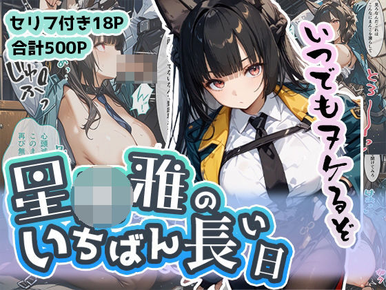 d 489585pl - 星◯雅のいちばん長い日〜不当逮捕で看守ちんぽに穢された名家のクール女剣士〜