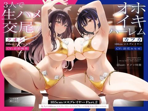 d 489713pl - 【1周年たっぷり2時間半】185cmコスプレイヤーpart2〜友人の180cmコスプレイヤーと3人で生ハメ交尾オホイキハーレム〜【KU100】