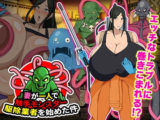 d 490507pl - 妻が一人で触手モンスター駆除業者を始めた件