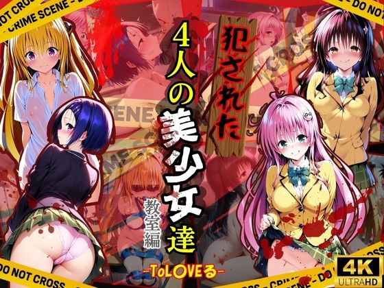 d 490870pl - 犯●れた4人の美少女たち 〜教室編〜【To L●VEる】