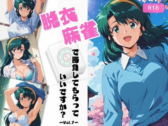 d 490911pl - 脱衣麻雀で勝負してもらっていいですか？Vol.7（スーパーリ〇ル麻雀）200枚