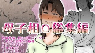 d 491195pl 320x180 - 母子相〇総集編9