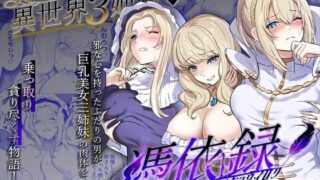 d 491238pl 320x180 - 美しき異世界3姉妹の憑依録