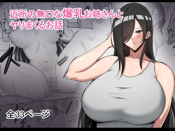 d 491569pl - 近所の無口な爆乳お姉さんとヤりまくるお話