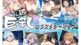 d 491683pl 320x180 - 推し！ドルフィン●ェーブ 巨乳エクスタシーカップ
