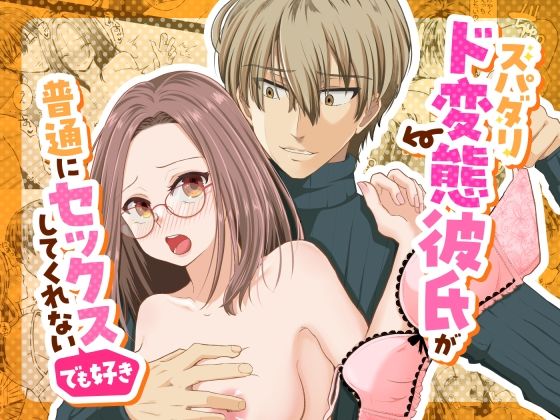 d 491889pl - スパダリド変態彼氏が普通にセックスしてくれない（でも好き）