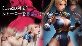 d 492097pl 320x180 - 【Live2D対応】 女ヒーローを悪堕ちさせるゲーム 3