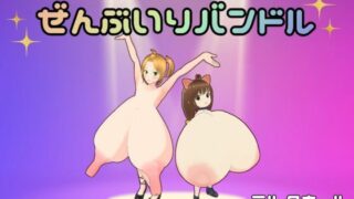 d 492526pl 320x180 - おさわりおっぱい3D ぜんぶいりバンドル
