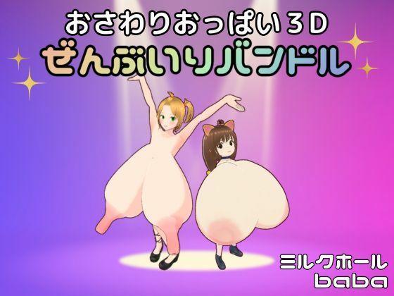 d 492526pl - おさわりおっぱい3D ぜんぶいりバンドル