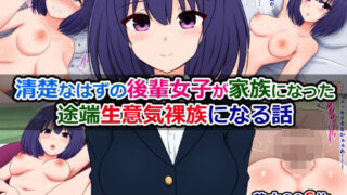 d 493194pl 320x180 - 清楚なはずの後輩女子が家族になった途端生意気裸族になる話