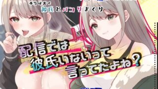 d 493634pl 320x180 - 配信では彼氏いないって言ってたよね？