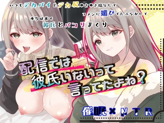 d 493634pl - 配信では彼氏いないって言ってたよね？