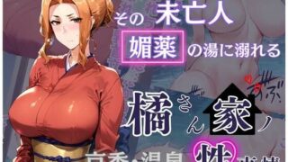d 493722pl 320x180 - 橘さん家の性事情 その未亡人 媚薬の湯に溺れる