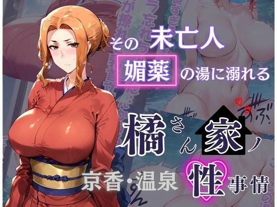 d 493722pl - 橘さん家の性事情 その未亡人 媚薬の湯に溺れる