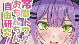 d 493881pl 320x180 - 常闇トワのおちんちん自由研究！