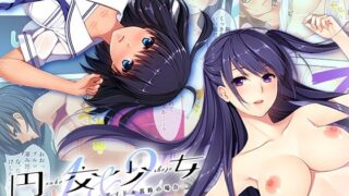 d 494257pl 320x180 - 円交少女1＆2 〜陸上部ゆっきー・アイドル真鈴の場合〜 モザイクコミック総集編