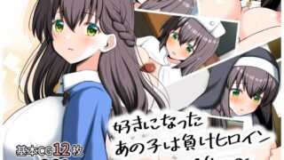 d 494388pl 320x180 - 好きになったあの子は負けヒロイン〜After〜