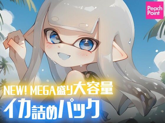 d 494700pl - NEW！ MEGA盛り大容量イカ詰めパック