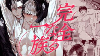 d 494943pl 320x180 - 完全なる一族