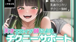 d 495130pl 320x180 - 天才エロイプ師によるチクニーサポート