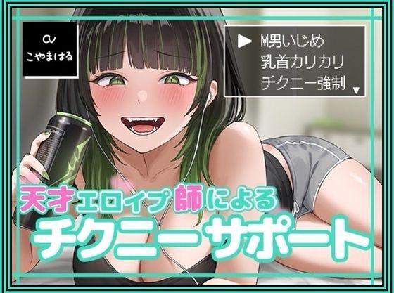d 495130pl - 天才エロイプ師によるチクニーサポート