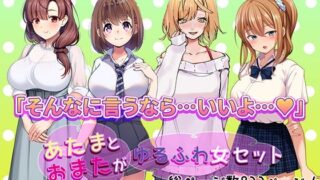 d 495373pl 320x180 - あたまとおまたがゆるふわ女 4作品セット